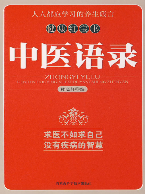 Title details for 中医语录 (Traditional Chinese Medicine Sayings) by 林晓轩 (Lin Xiaoxuan) - Available